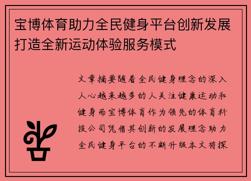 宝博体育助力全民健身平台创新发展打造全新运动体验服务模式
