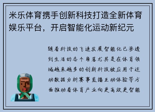 米乐体育携手创新科技打造全新体育娱乐平台，开启智能化运动新纪元