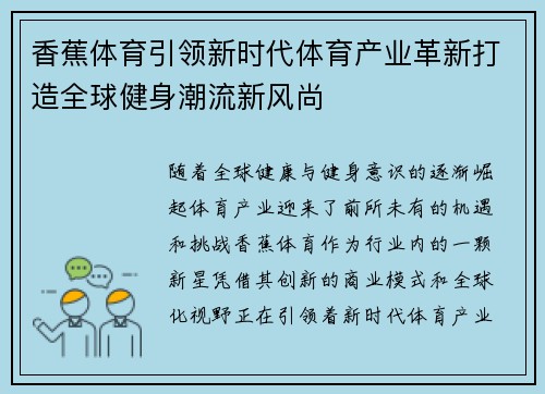 香蕉体育引领新时代体育产业革新打造全球健身潮流新风尚