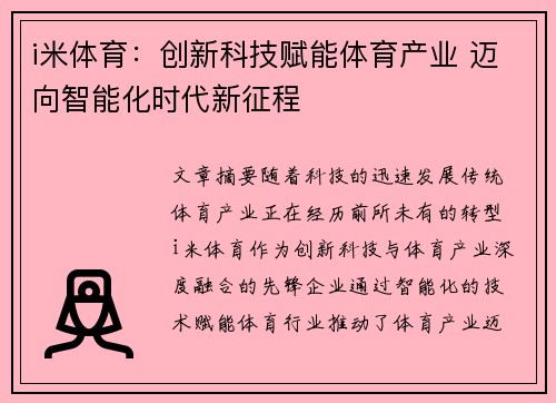 i米体育：创新科技赋能体育产业 迈向智能化时代新征程