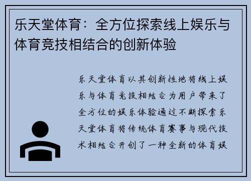 乐天堂体育：全方位探索线上娱乐与体育竞技相结合的创新体验