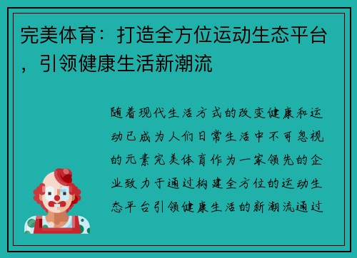 完美体育：打造全方位运动生态平台，引领健康生活新潮流