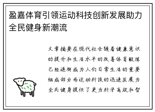盈嘉体育引领运动科技创新发展助力全民健身新潮流